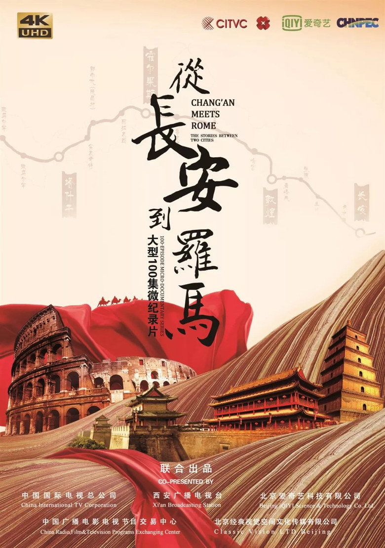 从长安到罗马 (2020)-光鸭·臻影社