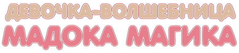 Девочка-волшебница Мадока