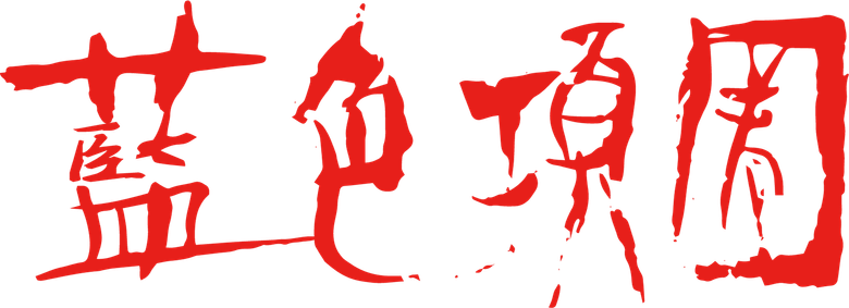 Синий душитель