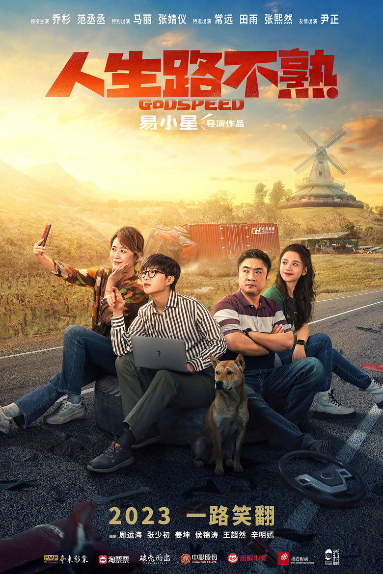 Imatge de 人生路不熟