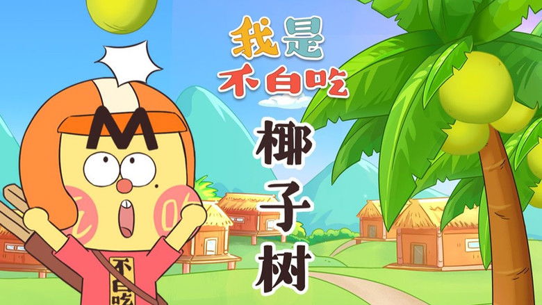 Still image for Wo Shi Bu Bai Chi season 1 episode 482: Episode 482 Still image for Wo Shi Bu Bai Chi season 1 episode 482: Episode 482