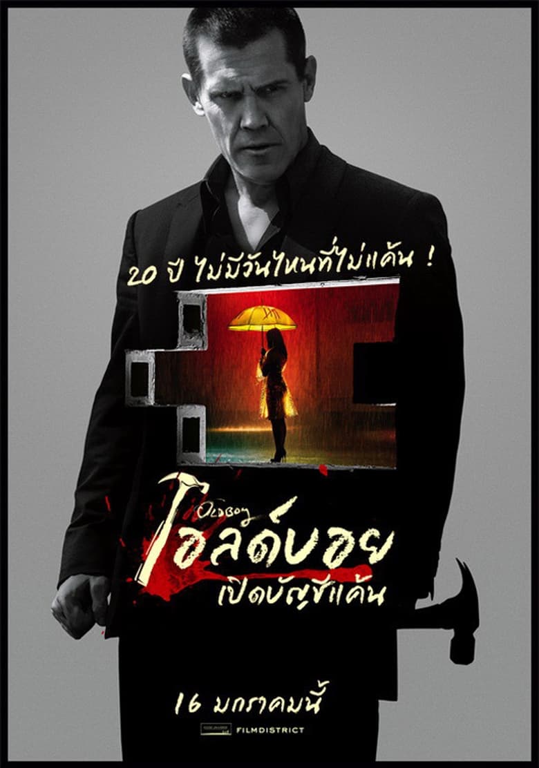 โอลด์บอย เปิดบัญชีแค้น (2013)