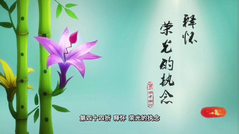 释怀！荣光的执念 görseli