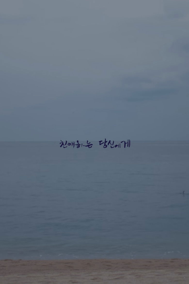 친애하는 당신에게