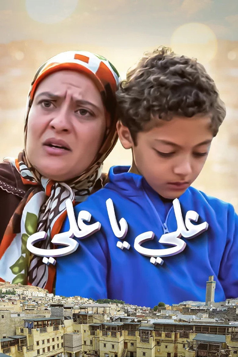 תמונה של علي يا علي