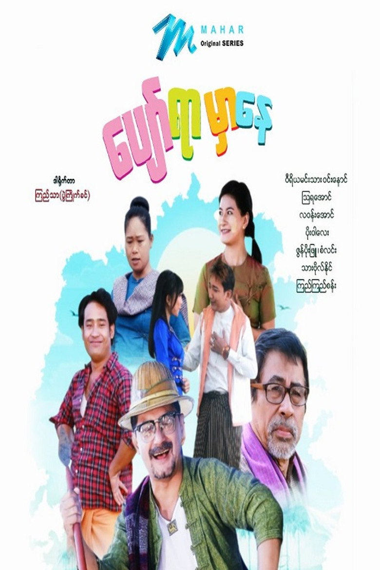 ပျော်ရာမှာနေ