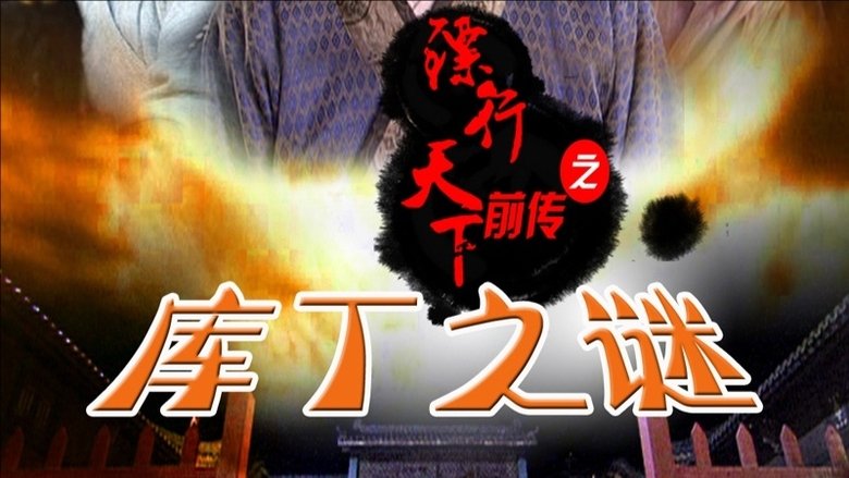 Still image for 镖行天下 season 1 episode 3: Episode 3