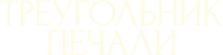 Треугольник