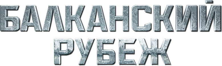 Балканский рубеж