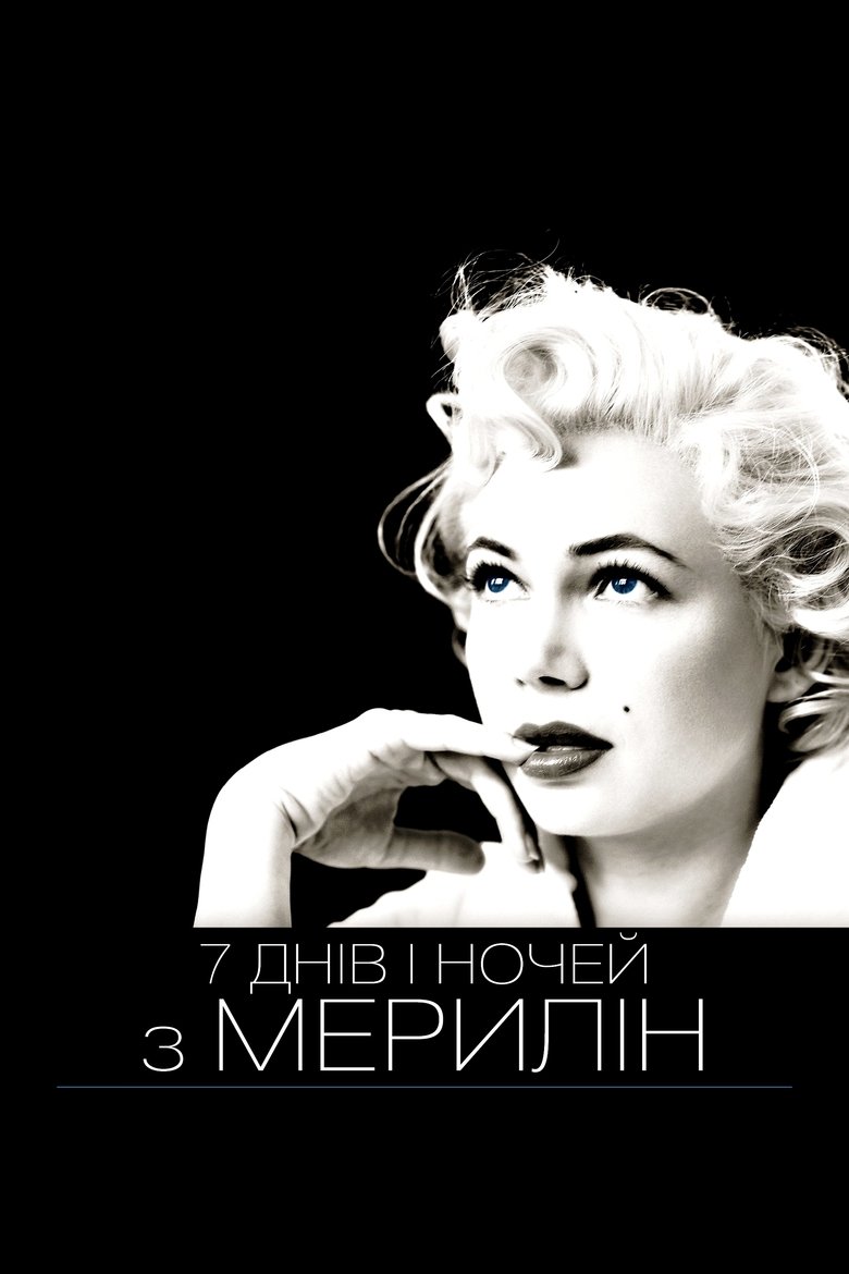 7 днів і ночей з Мерилін (2011)