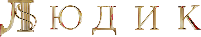 Людик