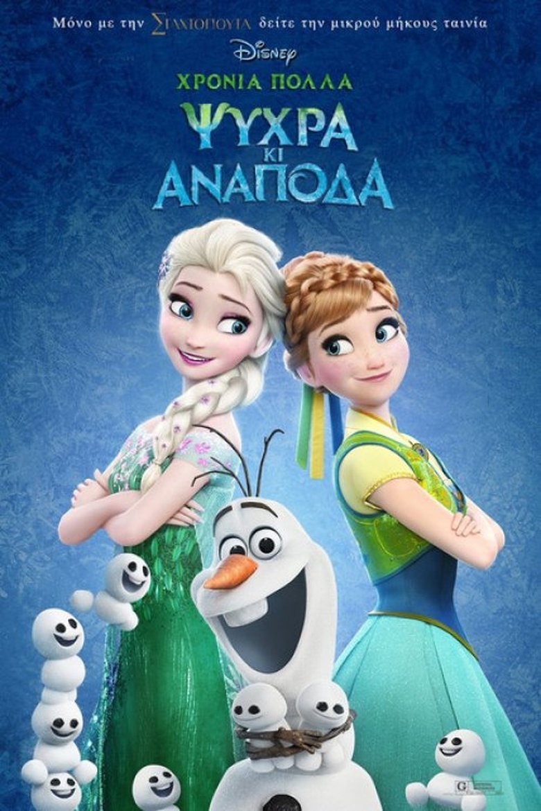 Χρόνια Πολλά Ψυχρά κι Ανάποδα (2015)