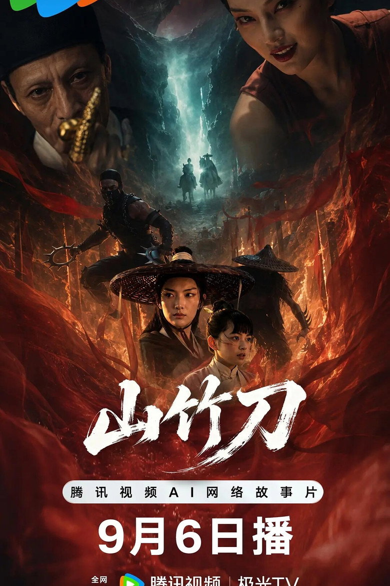 山竹刀 (2026) poster
