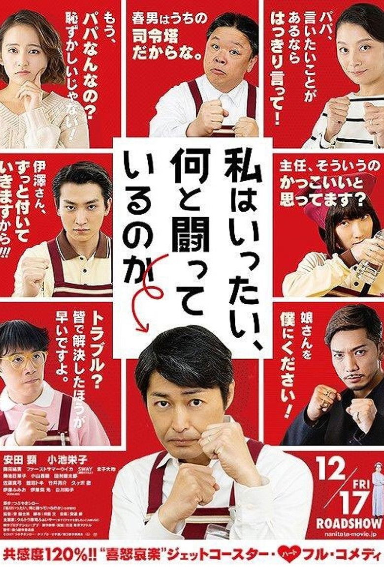 Imatge de 私はいったい、何と闘っているのか