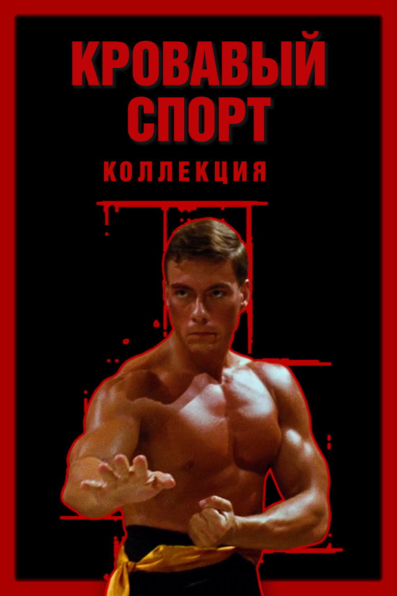 Постер коллекции Кровавый спорт (Коллекция)