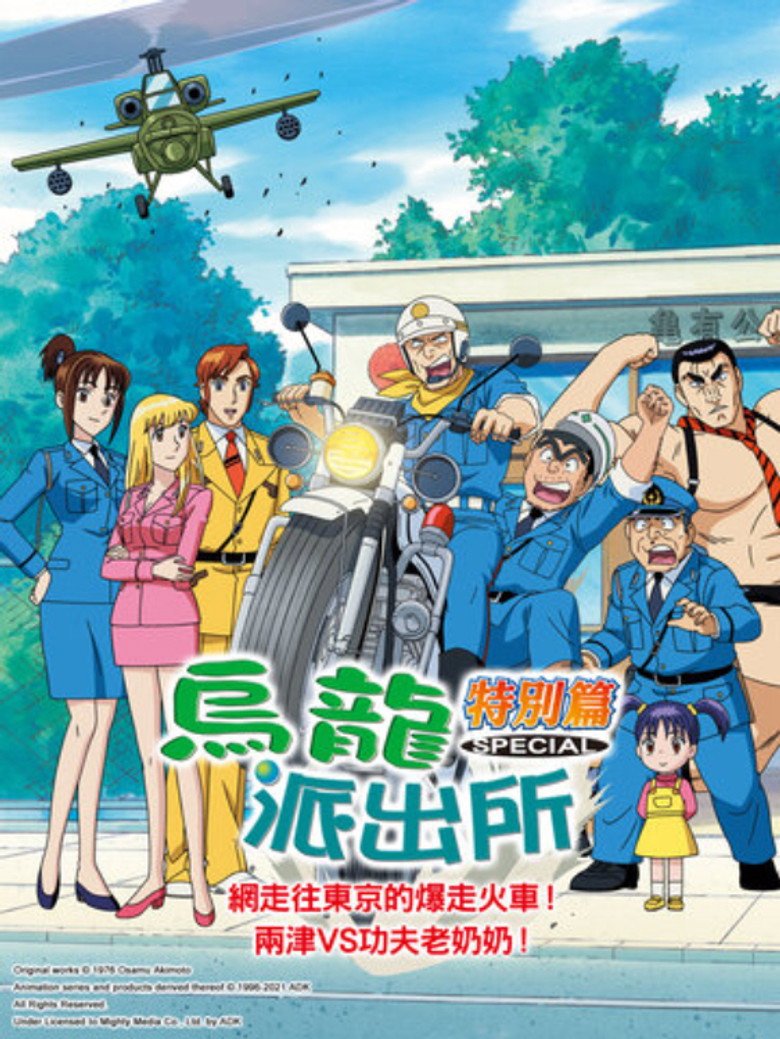 Affiche ou illustration — 爆走列車! 網走発東京行き! 両津VS拳法バァさん!