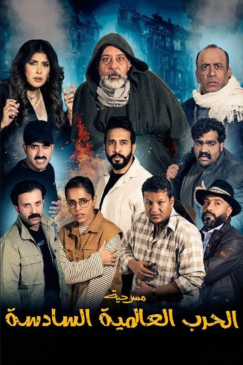 Imatge de مسرحية الحرب العالمية السادسة