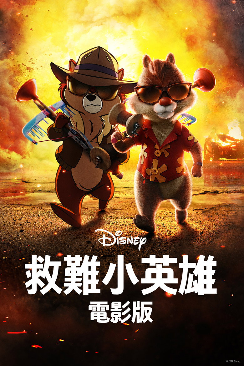 奇奇与蒂蒂:救援突击队 封面海报