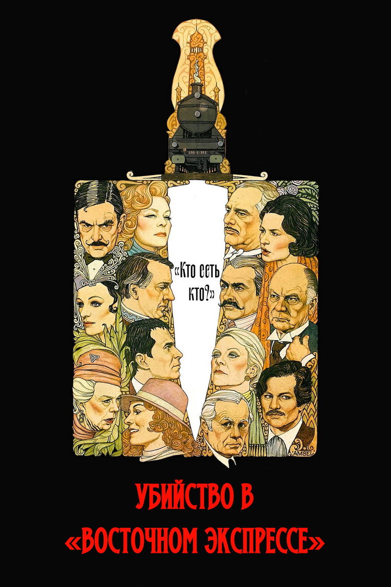 Убийство в «Восточном экспрессе»