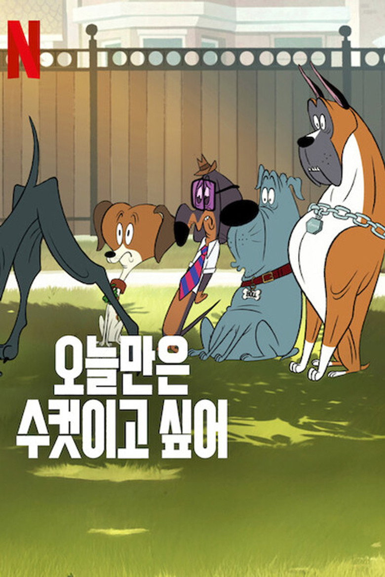 오늘만은 수컷이고 싶어(Fixed) poster