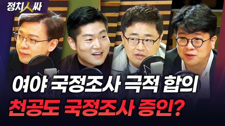 Still image for 정치인싸 season 1 episode 223: Episode 223