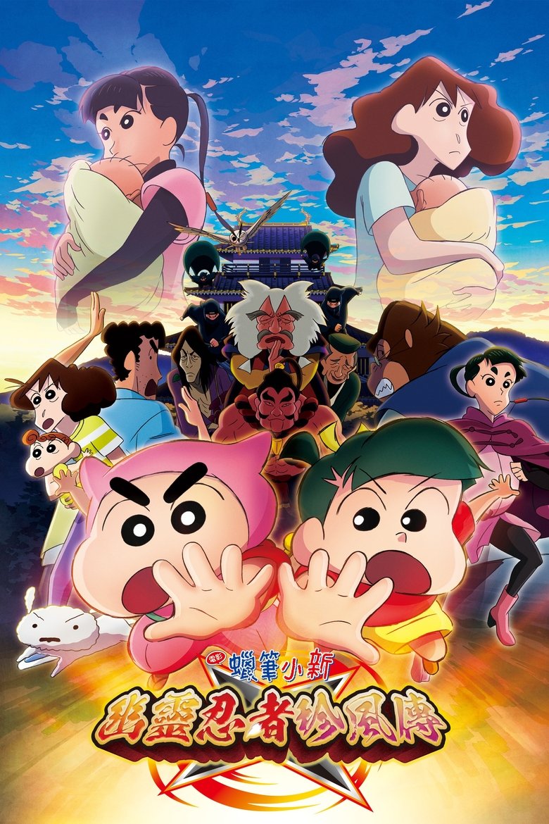 蜡笔小新：好别致的影分身 (2022)