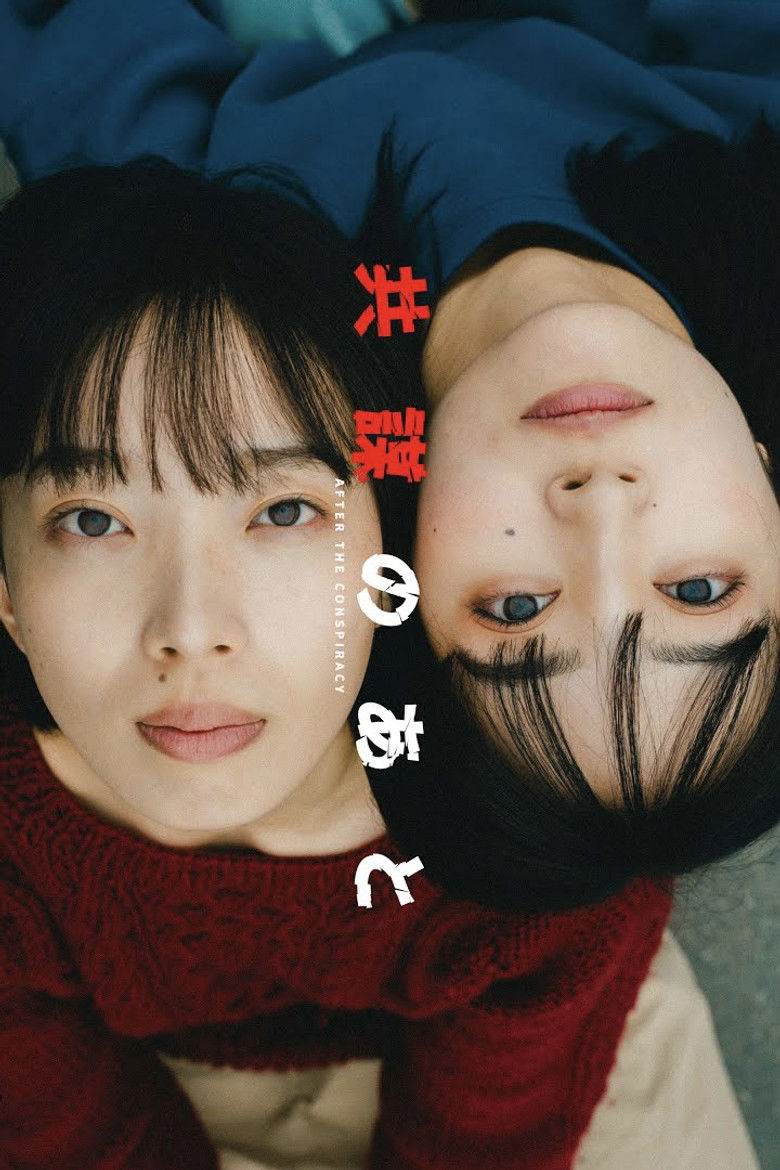 Imatge de 共謀のあと