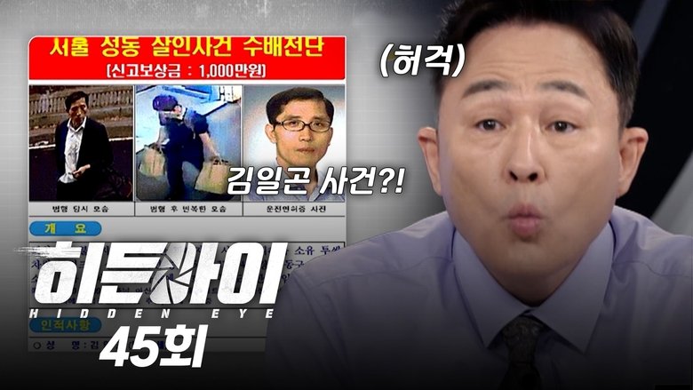 Still image for 히든아이 season 1 episode 45: Episode 45