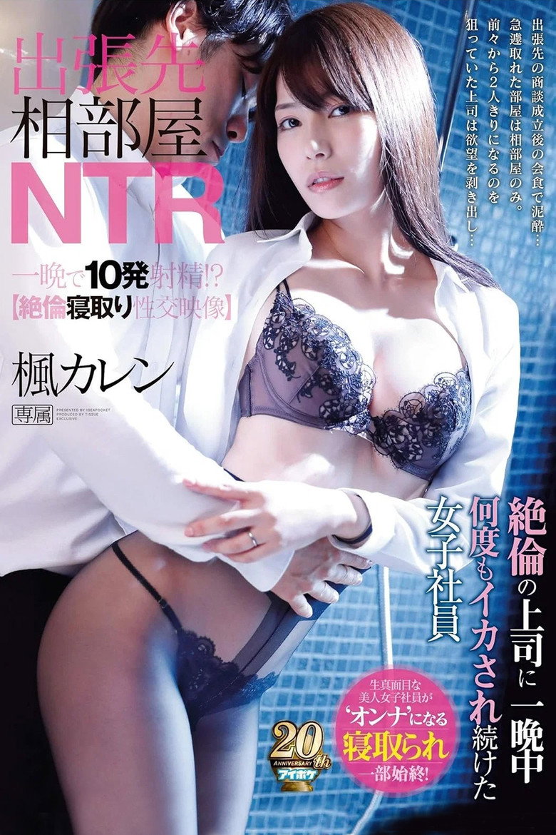 Imatge de 出張先相部屋NTR　絶倫の上司に一晩中何度もイカされ続けた女子社員