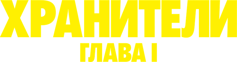 Хранители: Часть 1