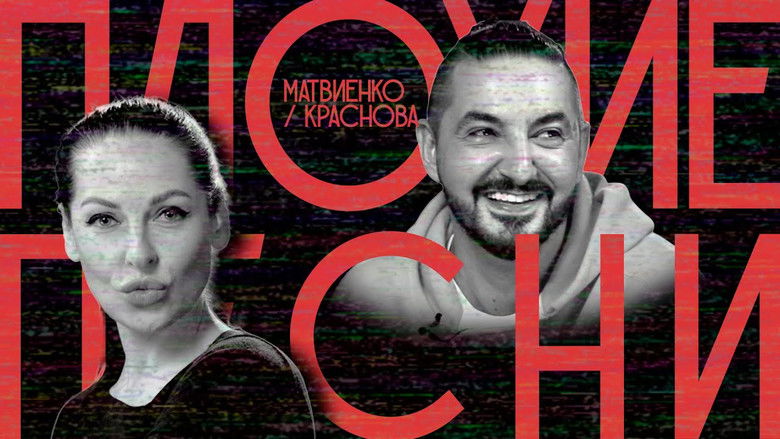 Still image for Плохие песни season 1 episode 3: Episode 3