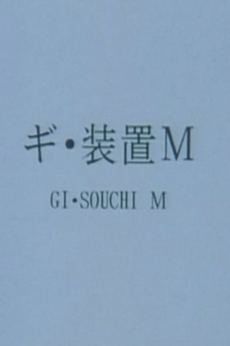 Imatge de ギ・装置Ｍ