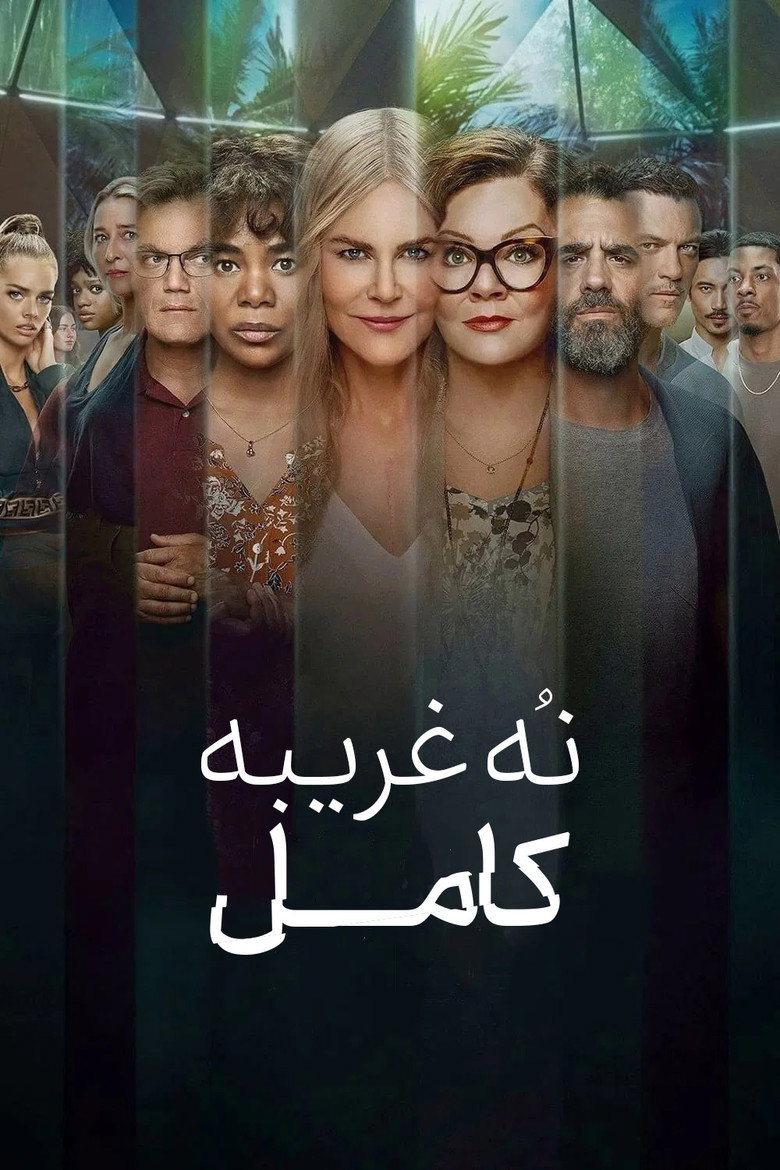پوستر نُه غریبه کامل