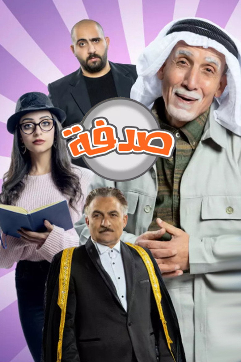 صدفة