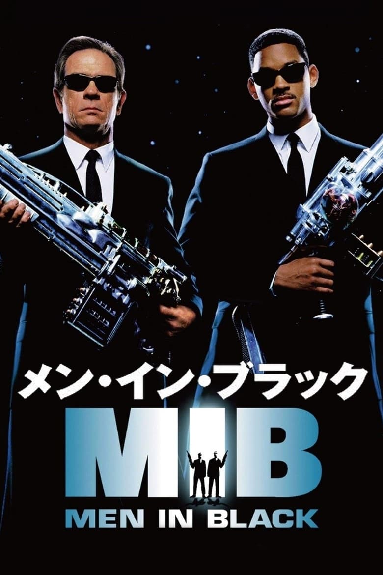 メン・イン・ブラック (1997)