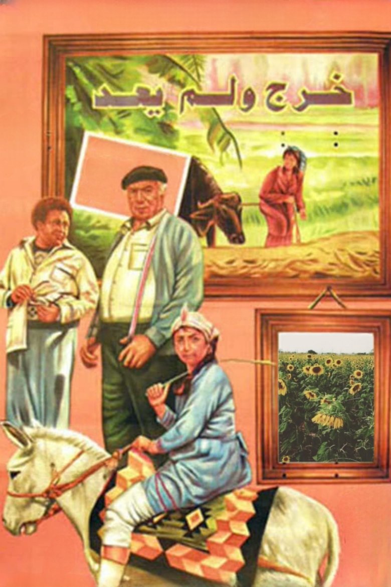 خرج ولم يعد (1984)