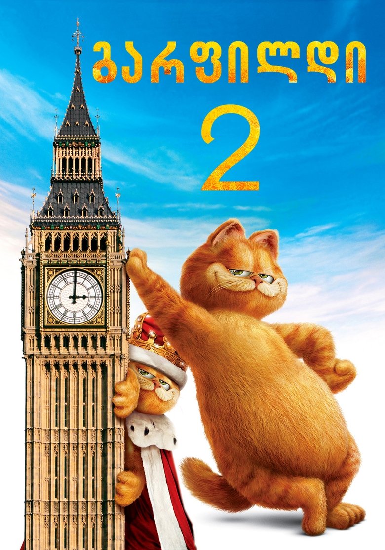 გარფილდი 2 (2006)