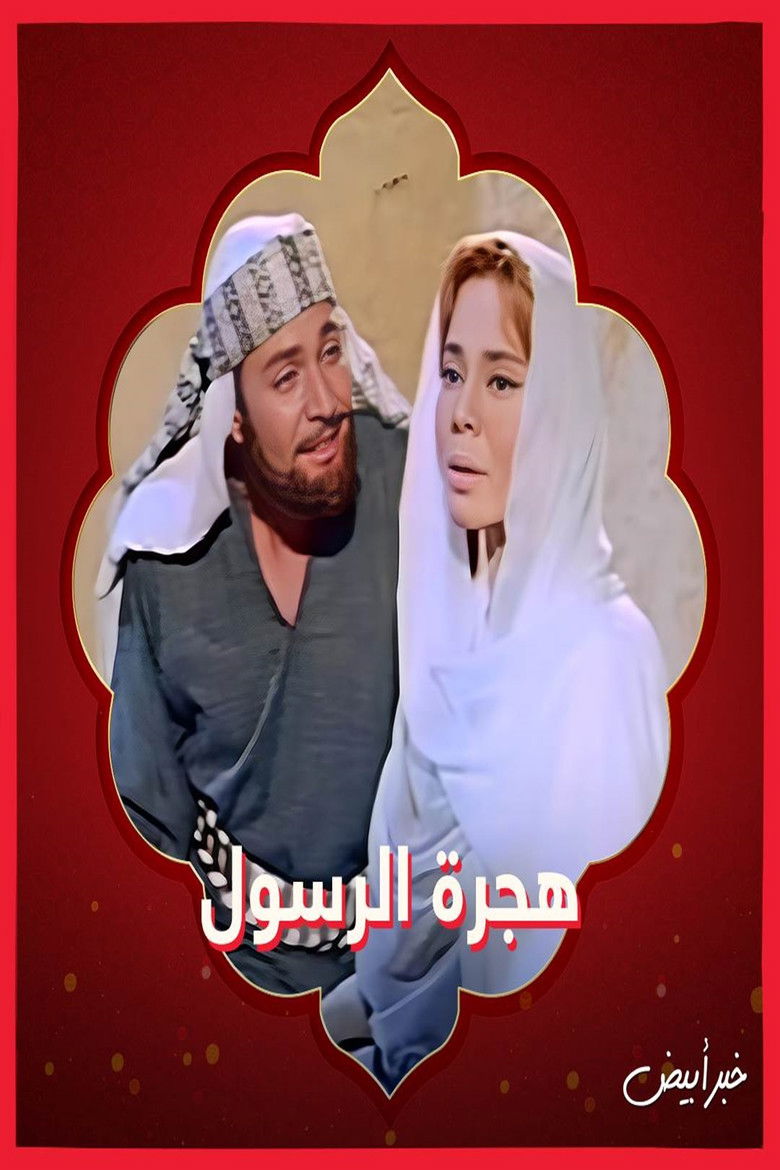 Imatge de هجرة الرسول