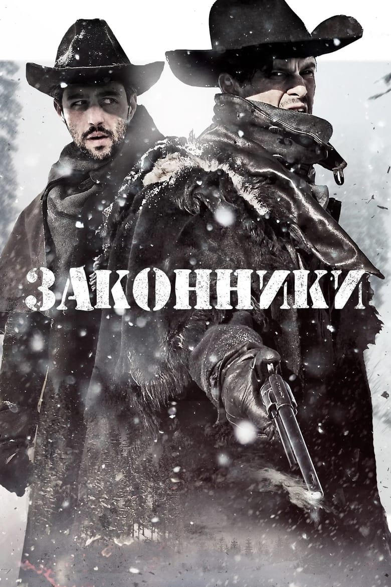 Законники (2015)