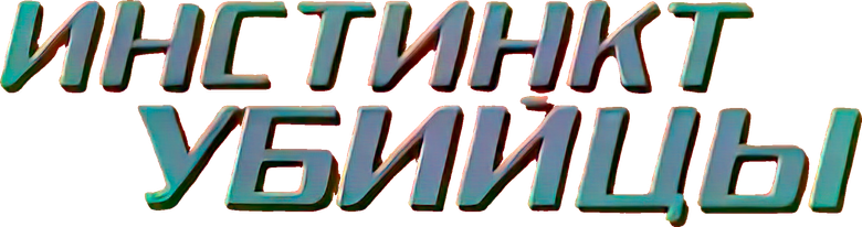 Инстинкт убийцы