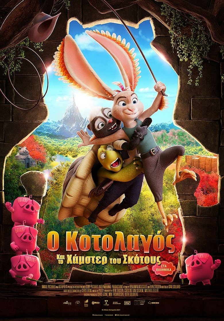 Ο Κοτολαγός και το Χάμστερ του Σκότους (2022)