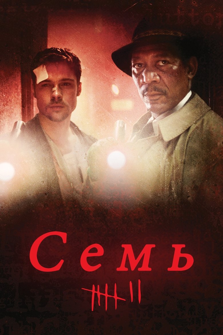 Семь (1995)