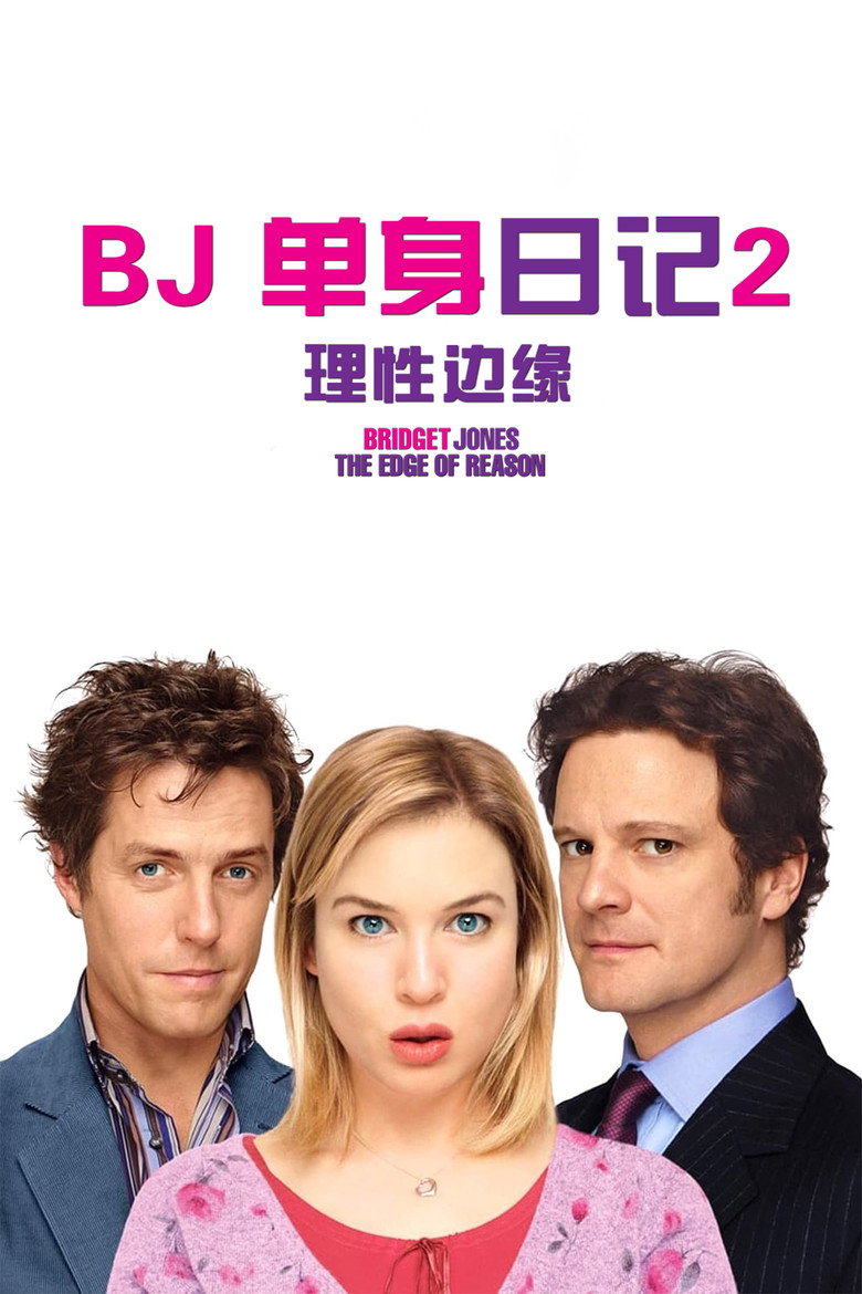 BJ单身日记2：理性边缘 Bridget Jones: The Edge of Reason (2004)-光鸭·臻影社