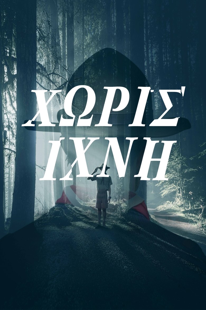 Χωρίς Ίχνη (2022)