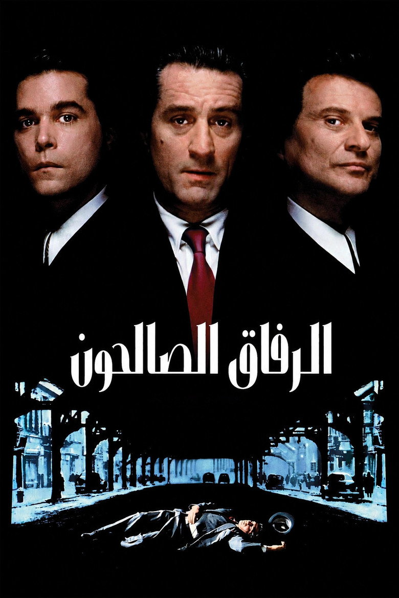 الرفاق الصالحون