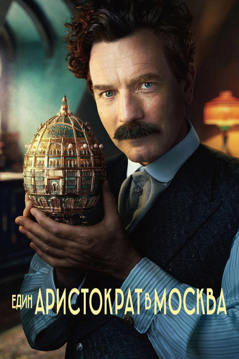 Един аристократ в Москва