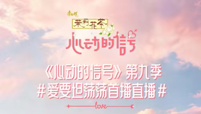 第9季 直播回放：代旭杨超越首播直播爆猛料？ görseli
