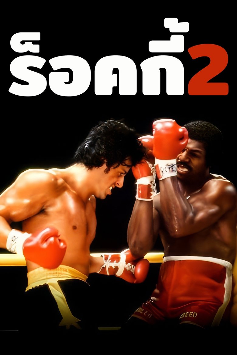 ร็อคกี้ 2 (1979)