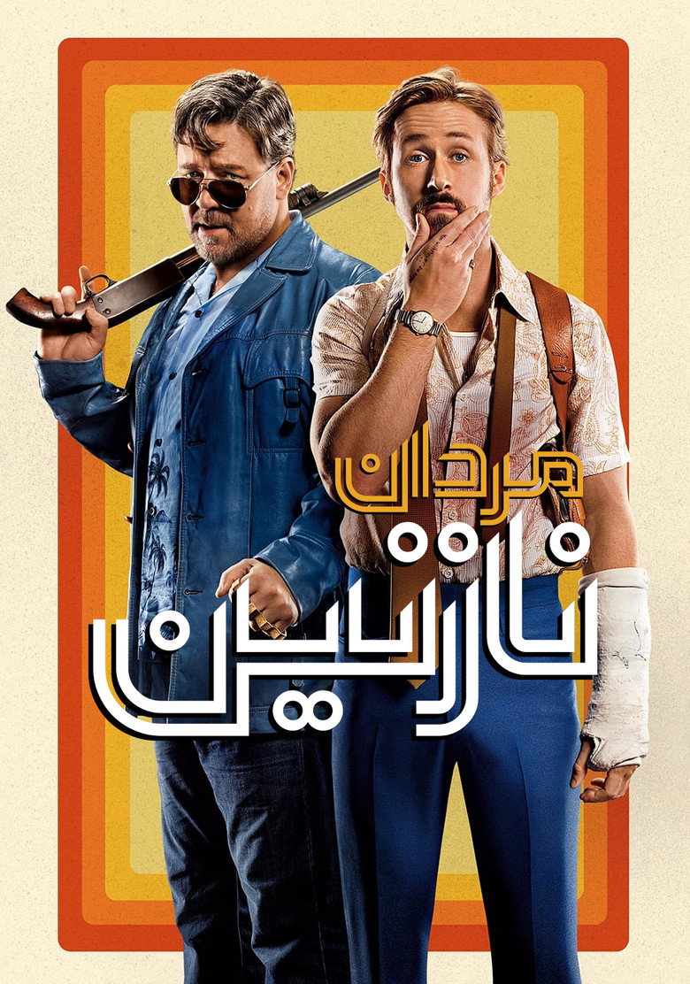 پوستر مردان نازنین