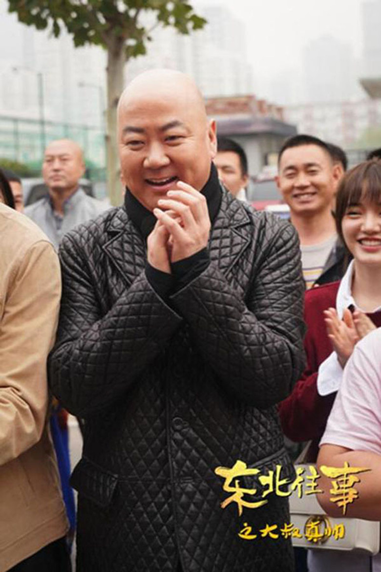 Imatge de 东北往事之大叔真帅